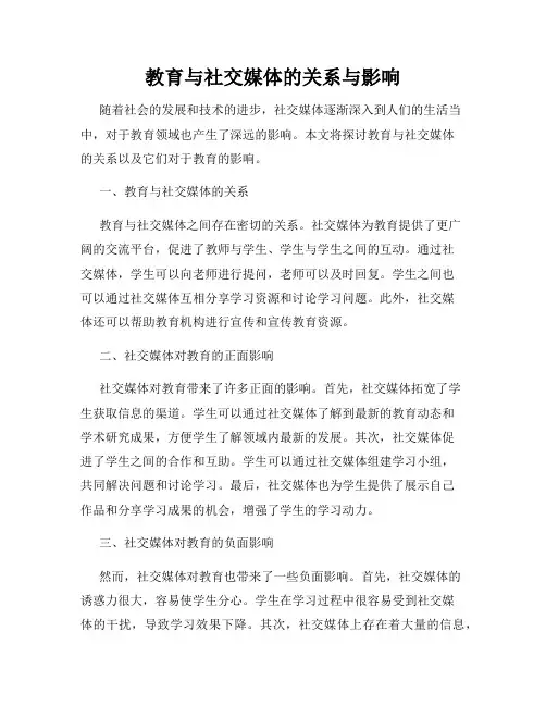 教育与社交媒体的关系与影响