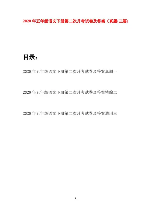 2020年五年级语文下册第二次月考试卷及答案真题(三篇)
