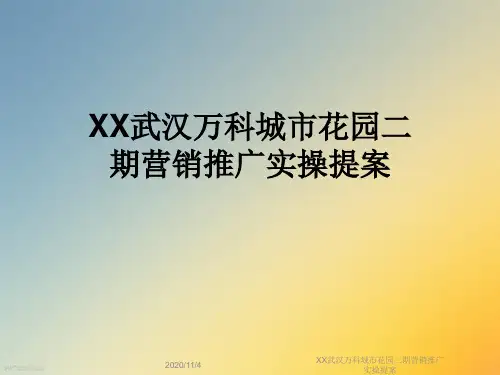 XX武汉万科城市花园二期营销推广实操提案