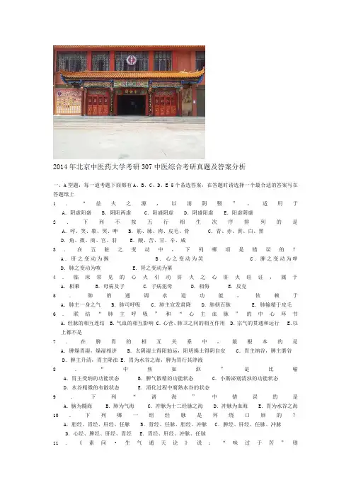2014年北京中医药大学考研307中医综合考研真题及答案分析