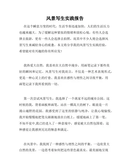 风景写生实践报告