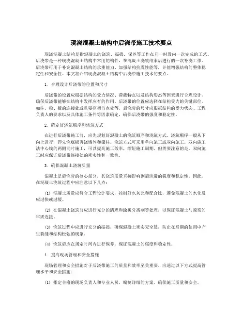 现浇混凝土结构中后浇带施工技术要点