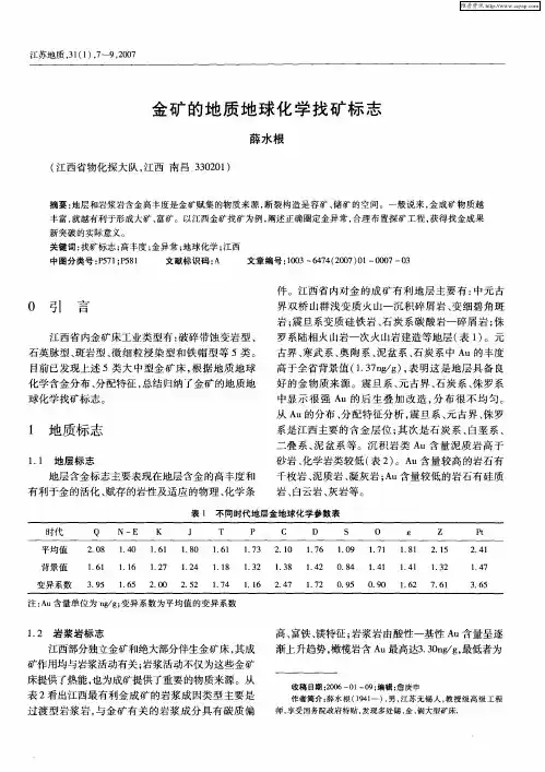 金矿的地质地球化学找矿标志