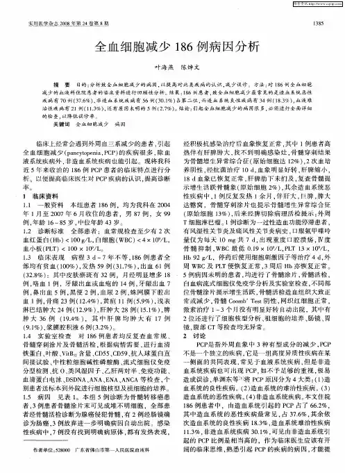全血细胞减少186例病因分析
