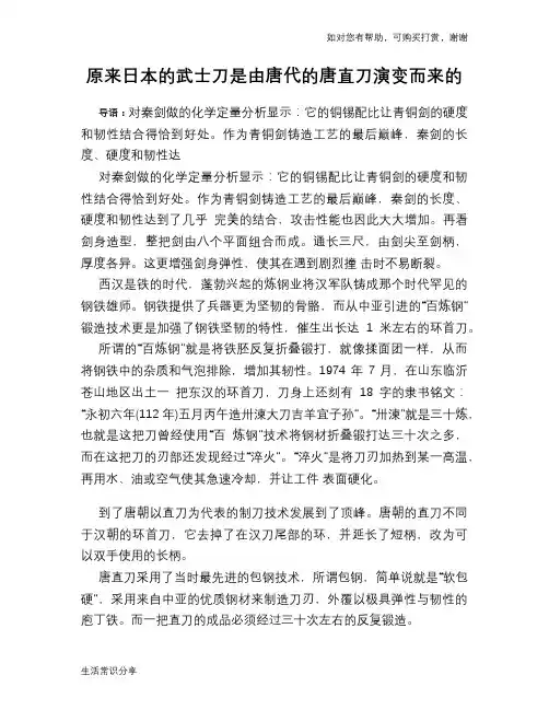 历史趣谈原来日本的武士刀是由唐代的唐直刀演变而来的