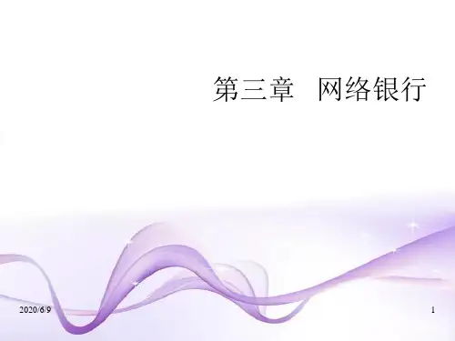第三章 网络银行