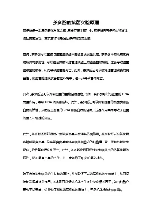 茶多酚的抗菌实验原理