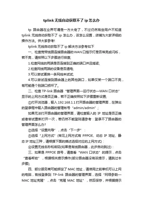 tplink无线自动获取不了ip怎么办