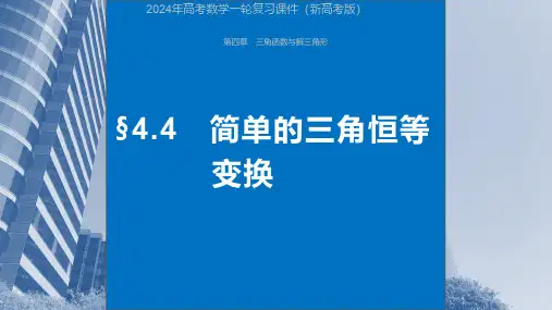 2024年高考数学一轮复习课件(新高考版)  第4章 §4.4 简单的三角恒等变换