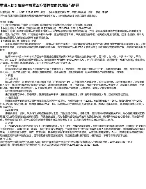 重组人促红细胞生成素治疗肾性贫血的观察与护理
