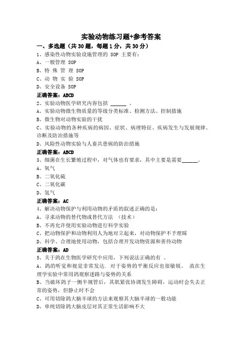 实验动物练习题+参考答案