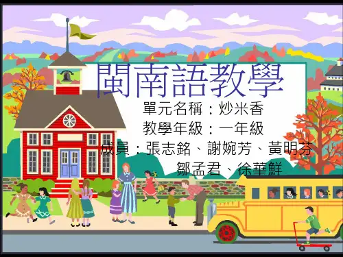 闽南语教学