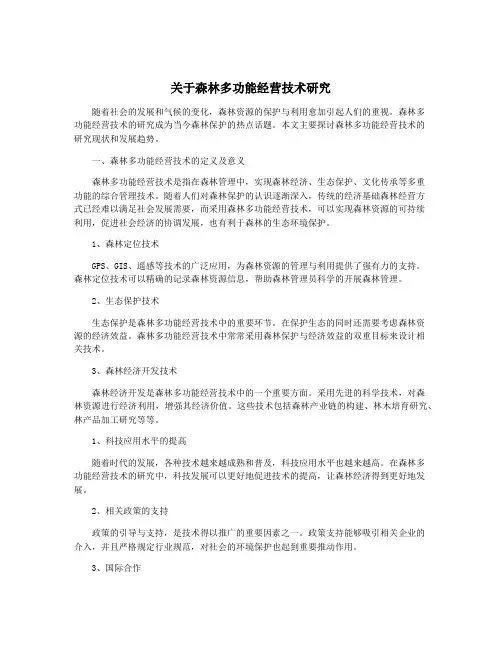 关于森林多功能经营技术研究