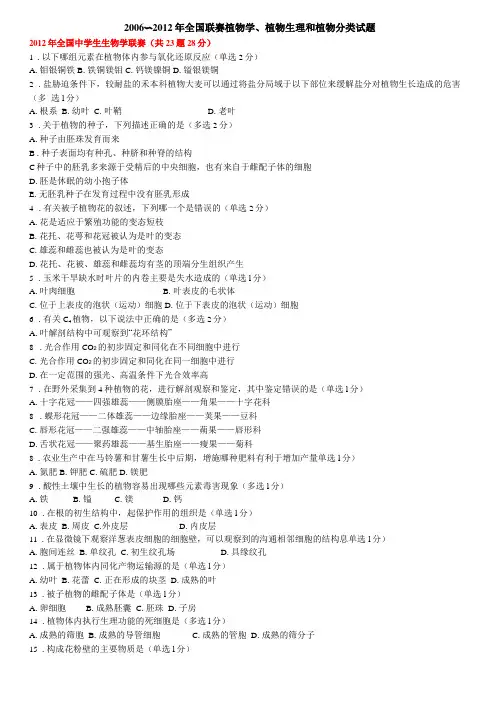 生物竞赛植物分类植物生理试题0612