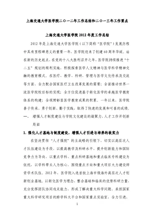 2012年对于发展中的上海交通大学医学院（以下简称“医学院