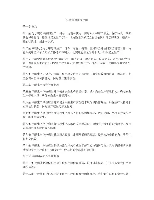 安全管理制度甲醇