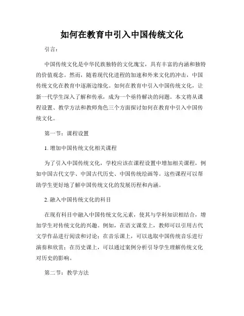 如何在教育中引入中国传统文化