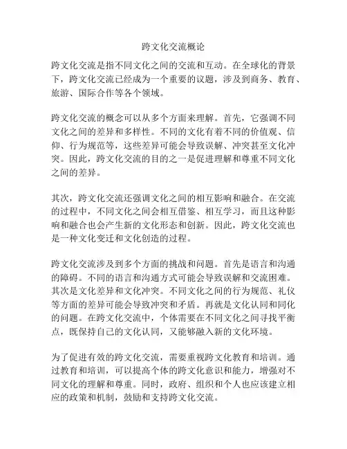 跨文化交流概论
