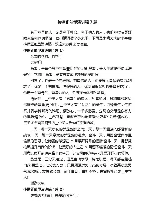 传播正能量演讲稿7篇