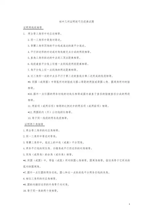 初中几何证明技巧及经典试题