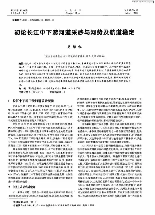 初论长江中下游河道采砂与河势及航道稳定