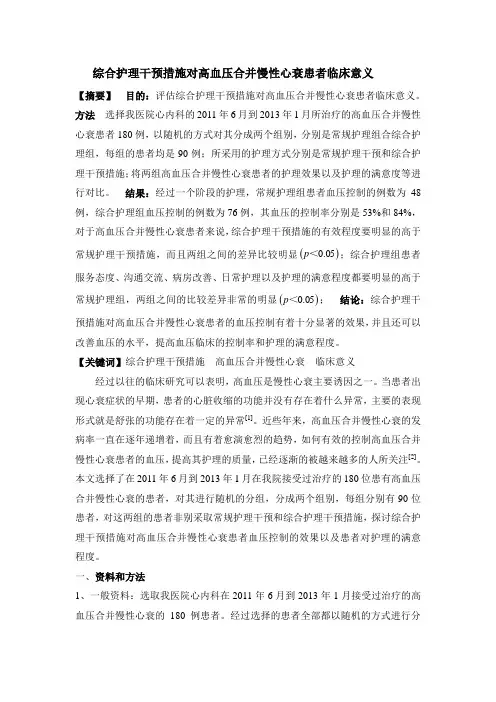 综合护理干预措施对高血压合并慢性心衰患者临床意义