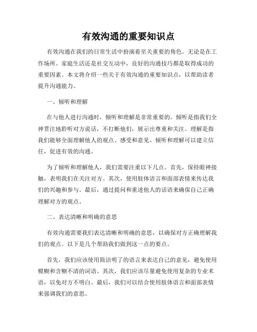 有效沟通的重要知识点