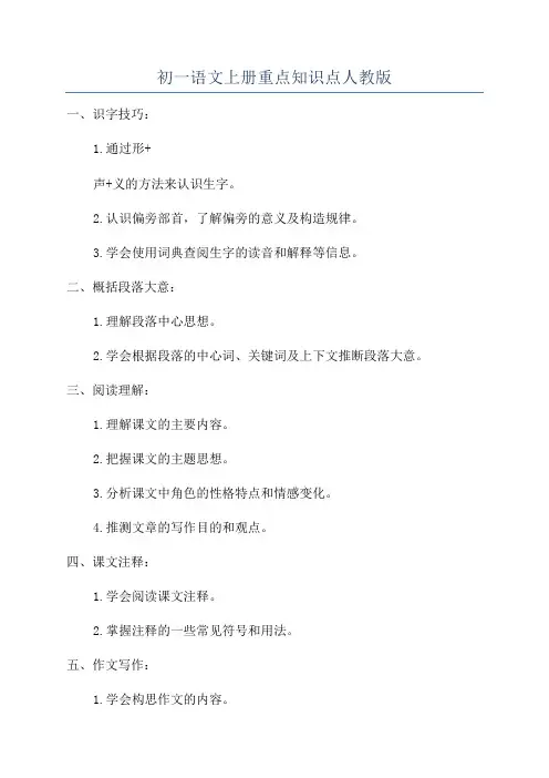初一语文上册重点知识点人教版