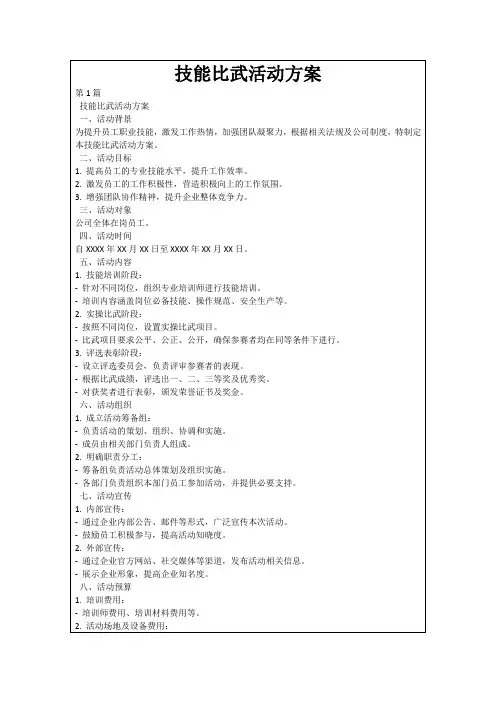 技能比武活动方案