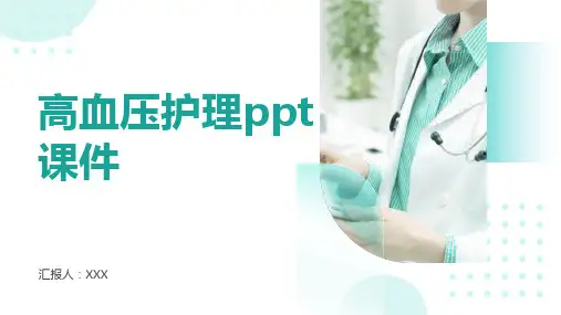 高血压护理ppt课件