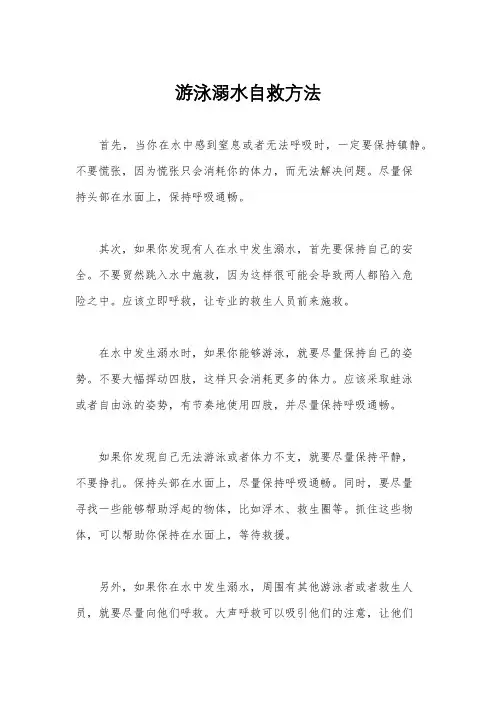 游泳溺水自救方法
