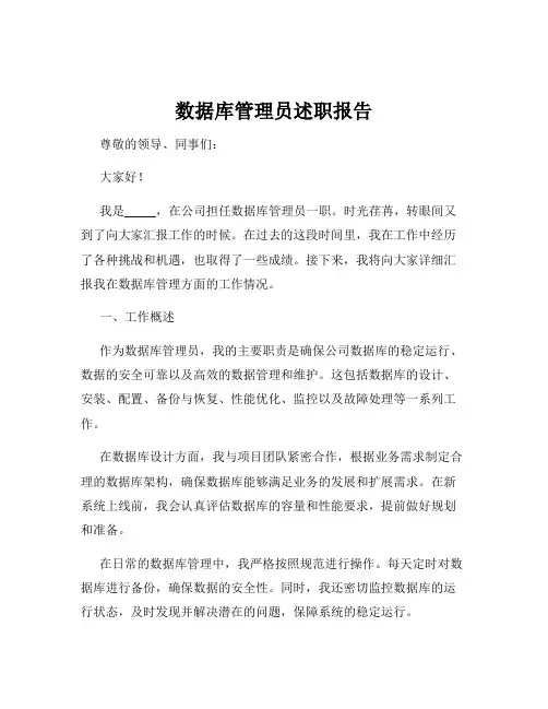 数据库管理员述职报告
