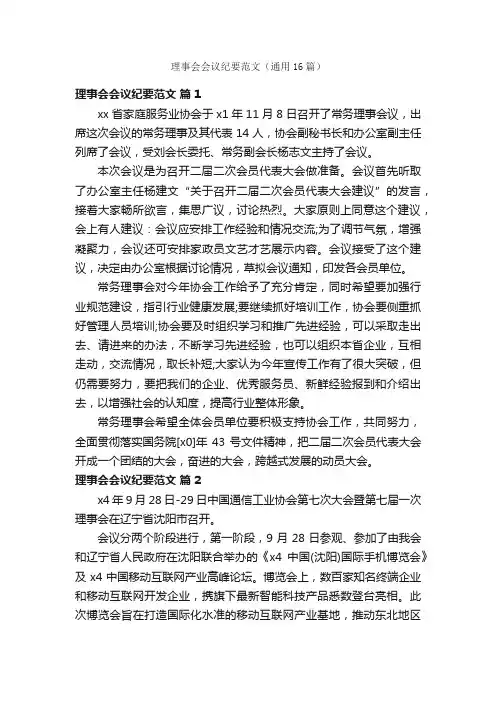 理事会会议纪要范文（通用16篇）