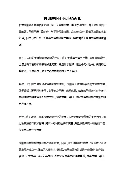 甘肃庆阳中药种植面积