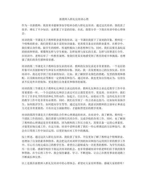 新教师入职礼仪培训心得