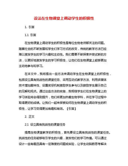 设法在生物课堂上调动学生的积极性