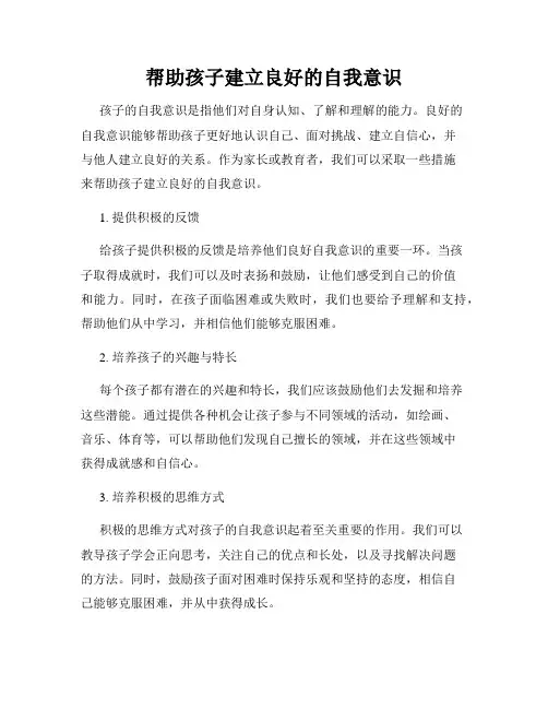 帮助孩子建立良好的自我意识