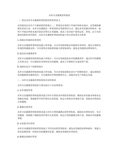 水库引水灌溉管理制度