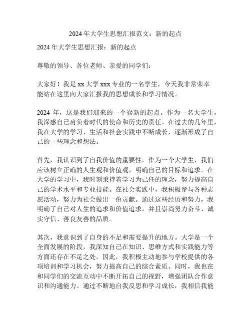 2024年大学生思想汇报范文：新的起点