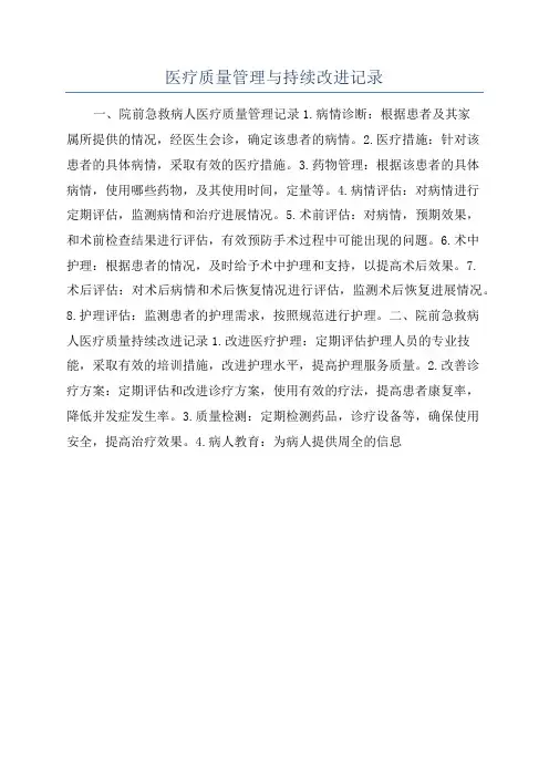 医疗质量管理与持续改进记录