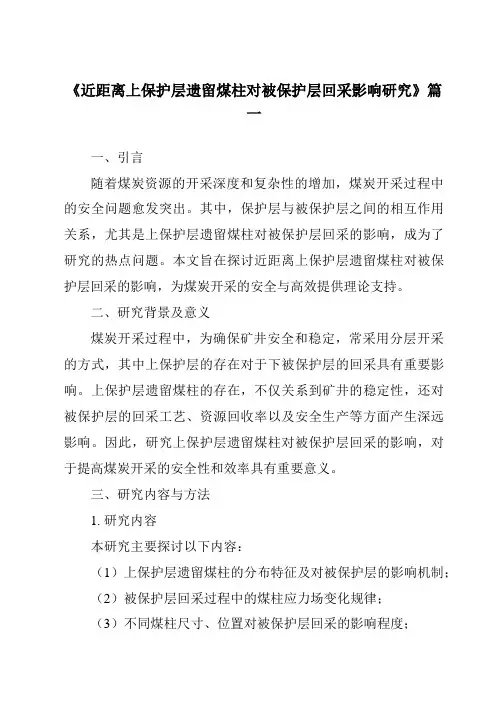 《近距离上保护层遗留煤柱对被保护层回采影响研究》范文