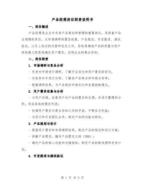 产品经理岗位职责说明书（3篇）