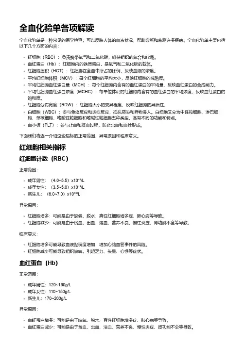 全血化验单各项解读