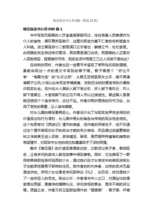 镜花缘读书心得800（精选20篇）