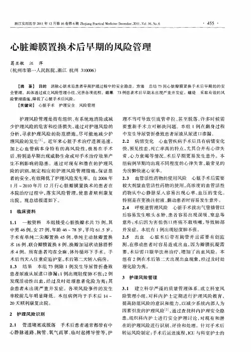 心脏瓣膜置换术后早期的风险管理
