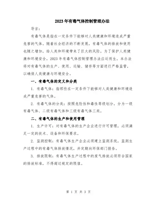 2023年有毒气体控制管理办法