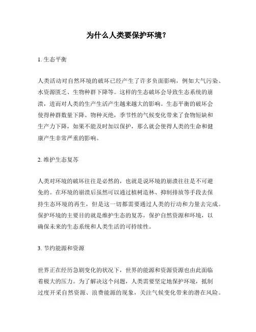为什么人类要保护环境？