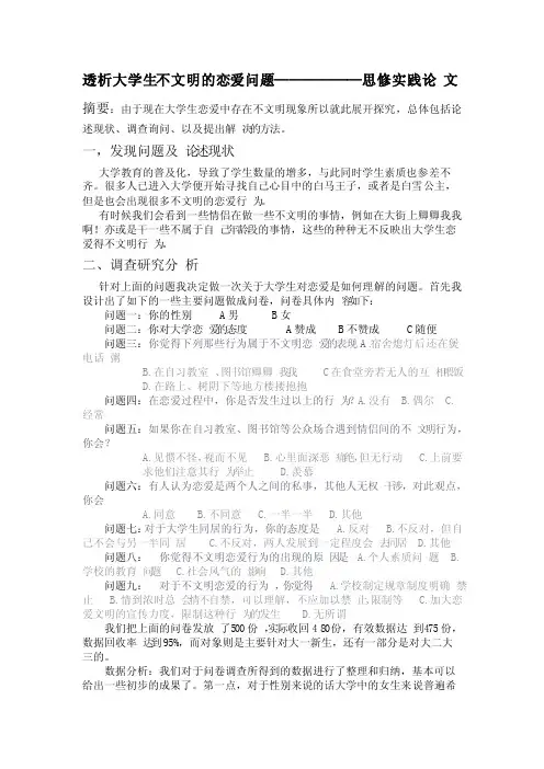 透析大学生不文明的恋爱问题