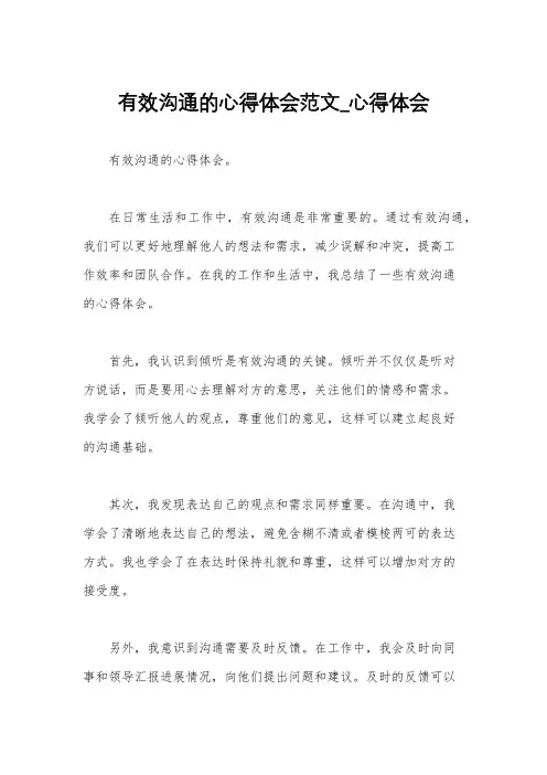 有效沟通的心得体会范文_心得体会