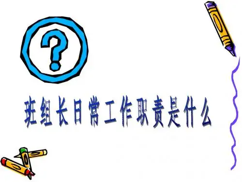 班组长日常工作职责